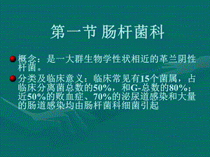 肠杆菌科概述.ppt