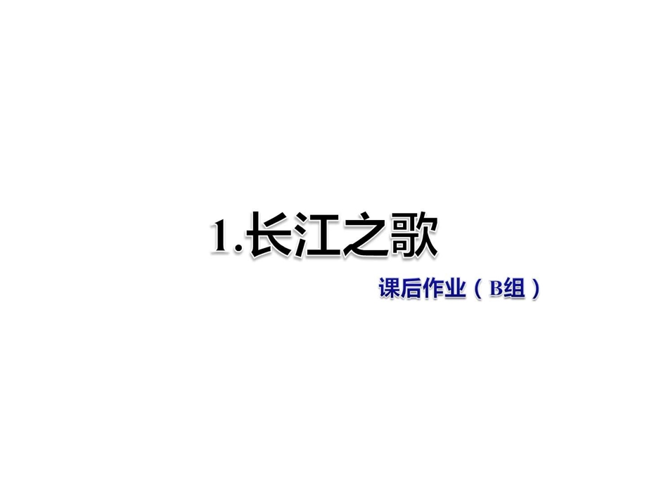 最新六年级上册语文课件第1课 长江之歌 课后作业(B组)冀教..ppt_第1页