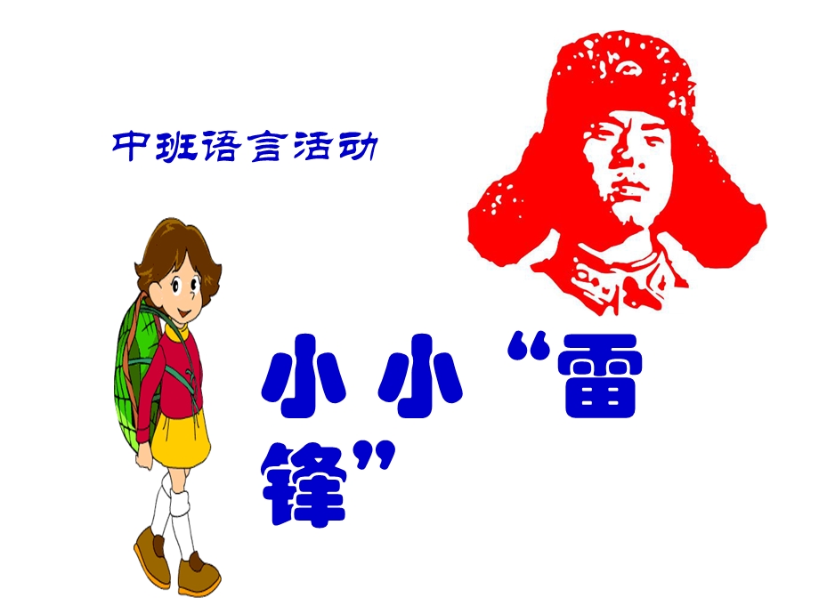 幼儿园中班语言活动《小小“雷锋”》.ppt_第1页