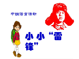 幼儿园中班语言活动《小小“雷锋”》.ppt