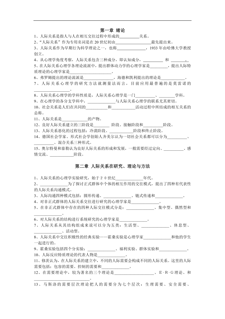 人际关系填空题.doc_第1页