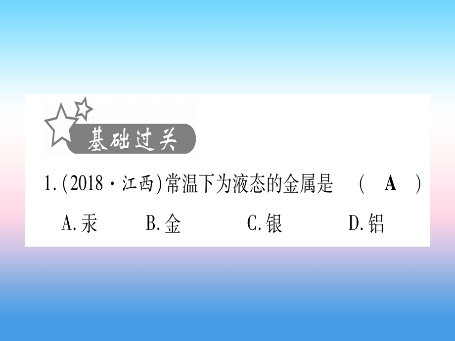 甘肃中考化学第8单元金属与金属材料第1课时金属材料金属资源的利用与保护提分精练课件.pptx_第1页