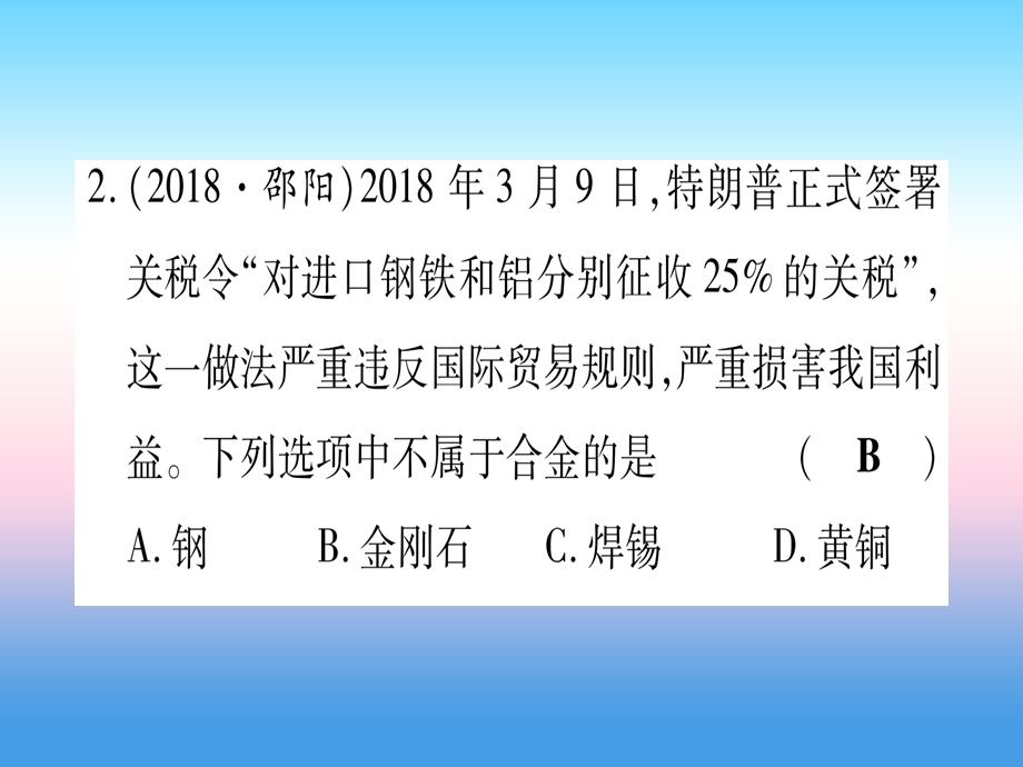 甘肃中考化学第8单元金属与金属材料第1课时金属材料金属资源的利用与保护提分精练课件.pptx_第2页