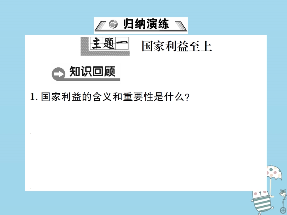 八年级道德与法治上册第四单元维护国家利益整合复习课件新人教版.pptx_第1页