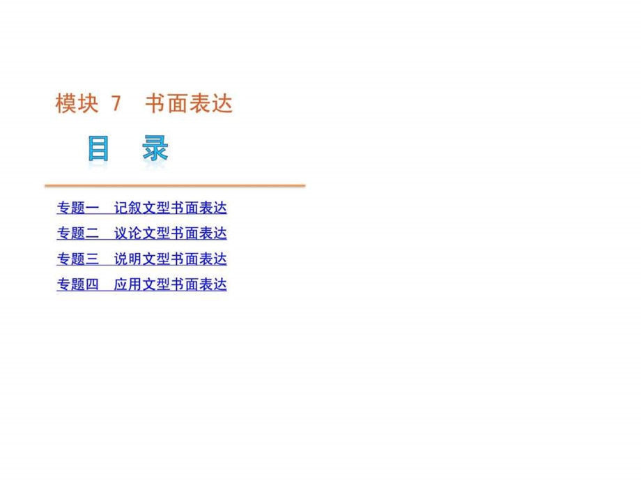 最新英语二轮模块专题复习课件书面表达[新课标湖南省]..ppt_第1页