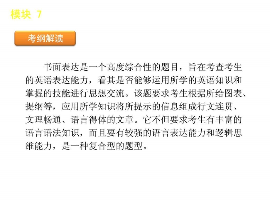 最新英语二轮模块专题复习课件书面表达[新课标湖南省]..ppt_第3页