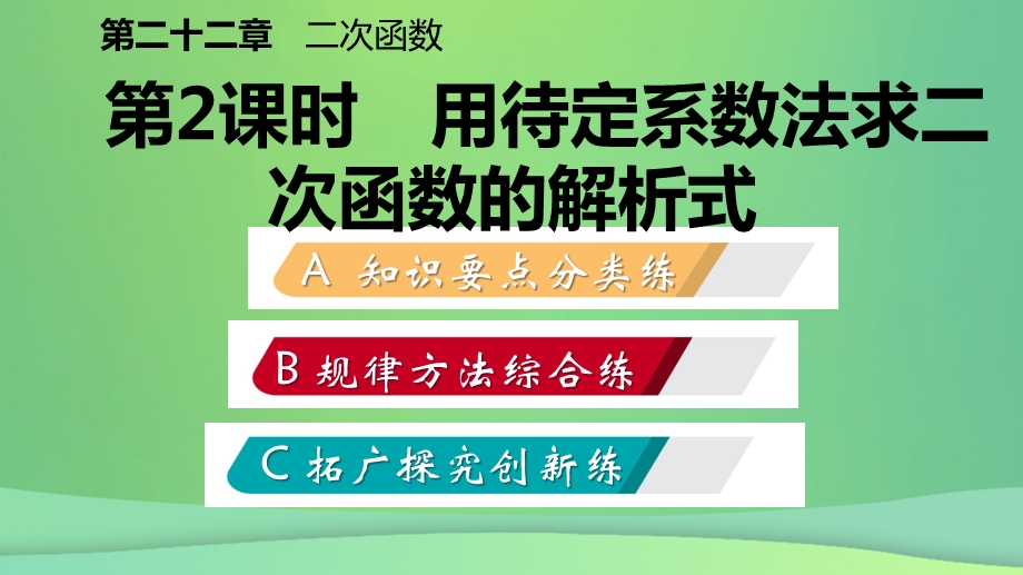 九年级数学二次函数的图象和性质22.1.4用待定系数法求二次函数的解析式作业本课件新人教版.pptx_第1页