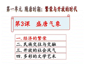 最新新人教版()七上第3课盛唐气象之经济繁荣..ppt