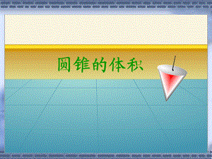 圆锥体积好课件 (2).ppt