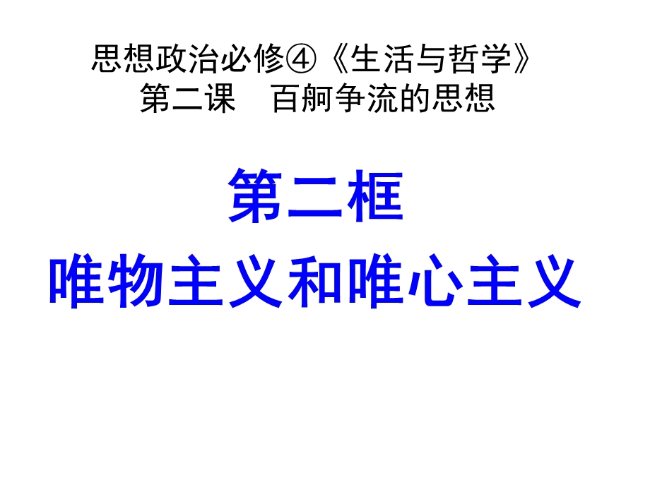 唯物主义和唯心主义 (2).ppt_第2页