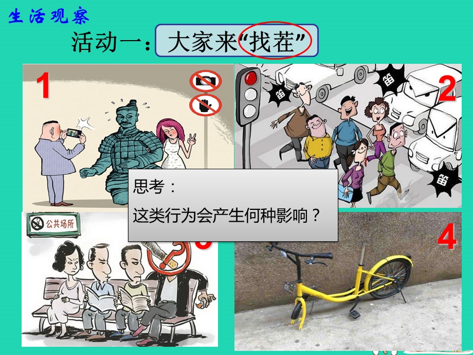 八年级道德与法治上册遵守社会规则第三课社会生活离不开规则 第1框维持秩序课件 新人教版.pptx_第1页