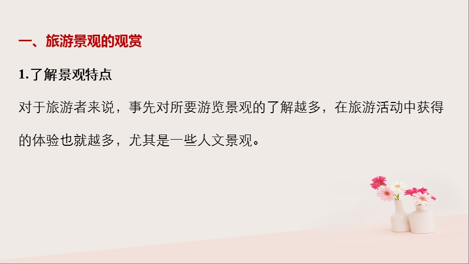 高中地理旅游资源的综合评价同步备课课件中图版.pptx_第1页