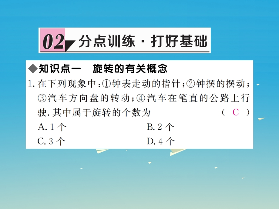 八年级数学下册 32 第1课时 旋转的定义和性质习题讲评课件 新版北师大版.pptx_第3页