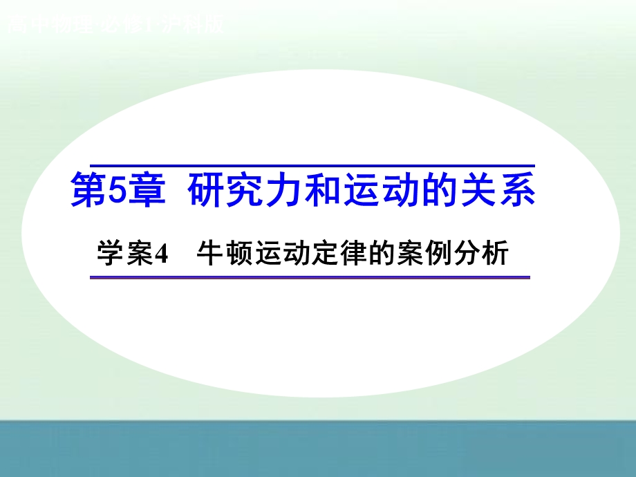 最新高一物理配套课件：第5章学案4牛顿运动定律的案例分析沪科版必修一..ppt_第1页