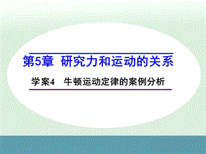 最新高一物理配套课件：第5章学案4牛顿运动定律的案例分析沪科版必修一..ppt