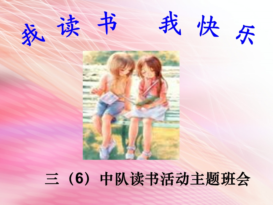 我读书_我快乐主题班队会.ppt_第1页