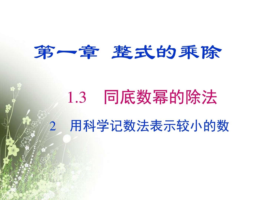 最新北师大版七年级下册第一章1.3.2 用科学记数法表示较小的数教学课件(13张PPT)..ppt_第1页