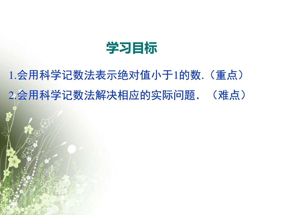 最新北师大版七年级下册第一章1.3.2 用科学记数法表示较小的数教学课件(13张PPT)..ppt_第2页