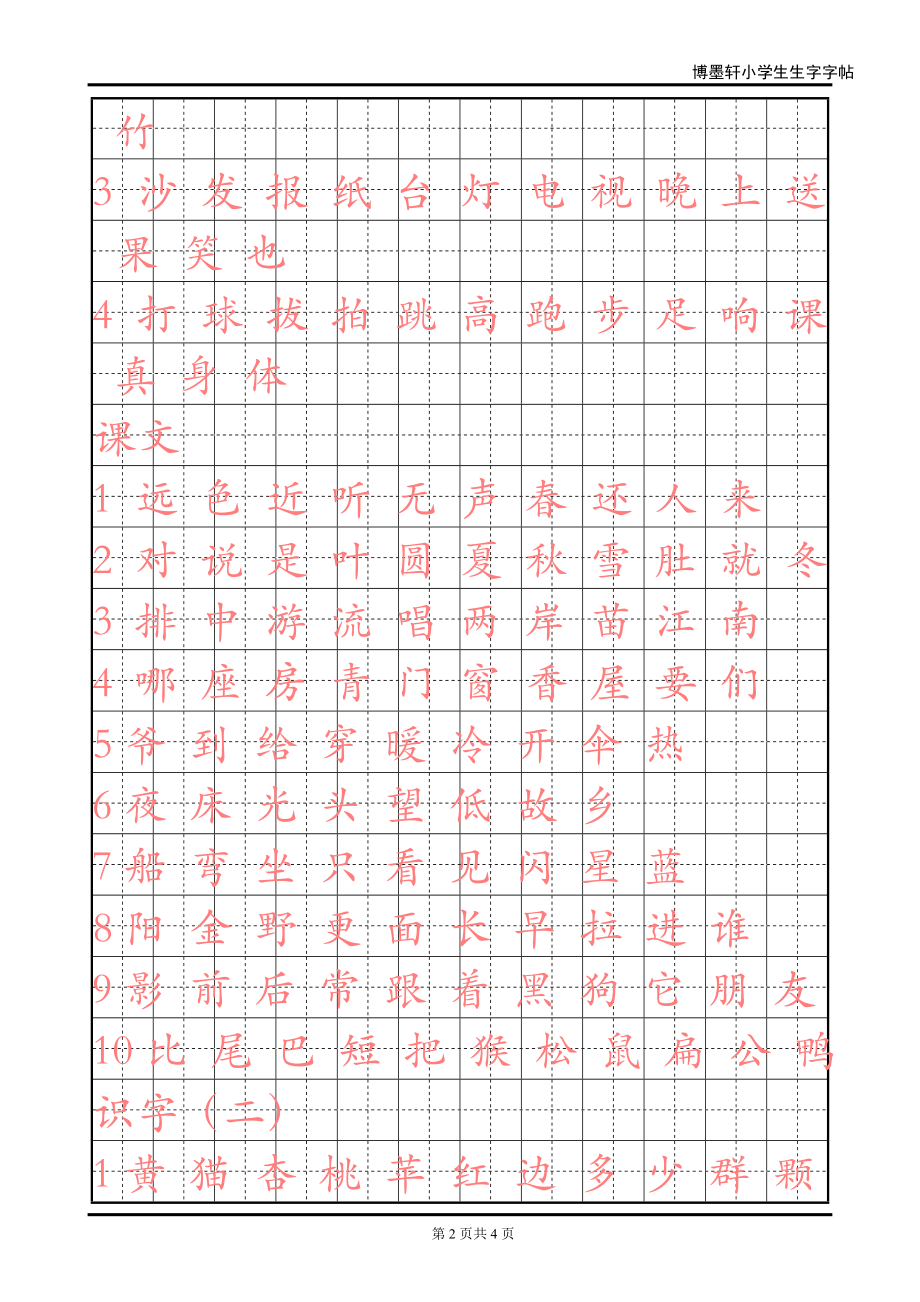 人教版小学语文一年级上册生字表一字帖.doc_第2页