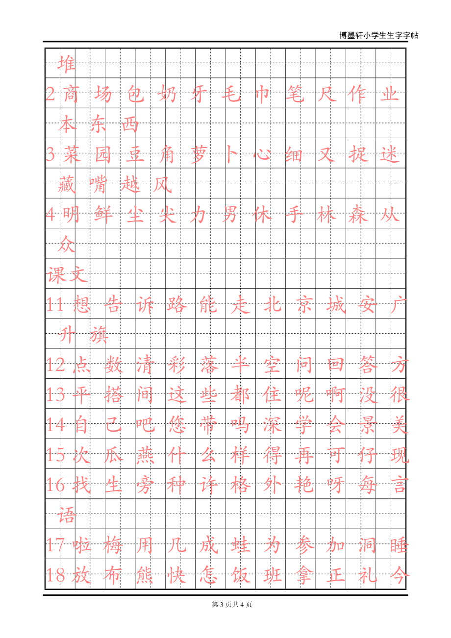 人教版小学语文一年级上册生字表一字帖.doc_第3页