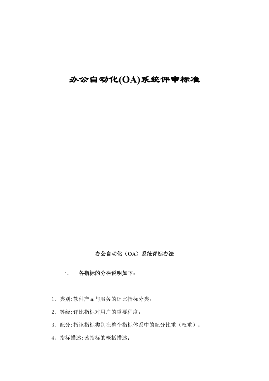 办公自动化oa系统评审标准.doc_第1页