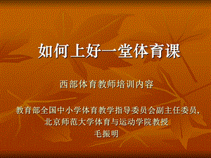 如何上好一堂体育课（毛振明）.ppt