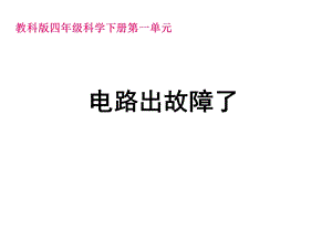 最新教科版四年级科学下册第一章第四节电路出故障了..ppt