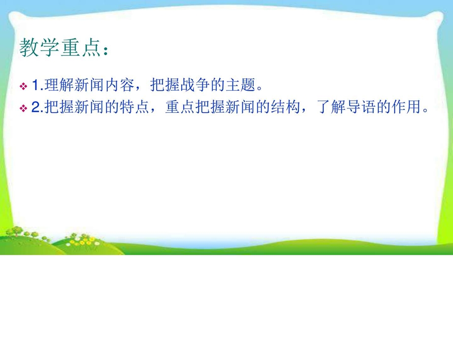 最新年级语文上册1公开课精品课件.1人民解放军百万大军横渡长江..ppt_第3页