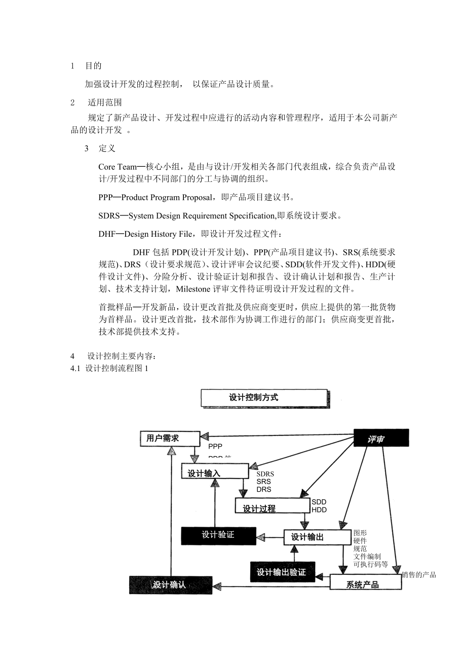 产品设计开发管制流程制度范本、doc格式.doc_第1页