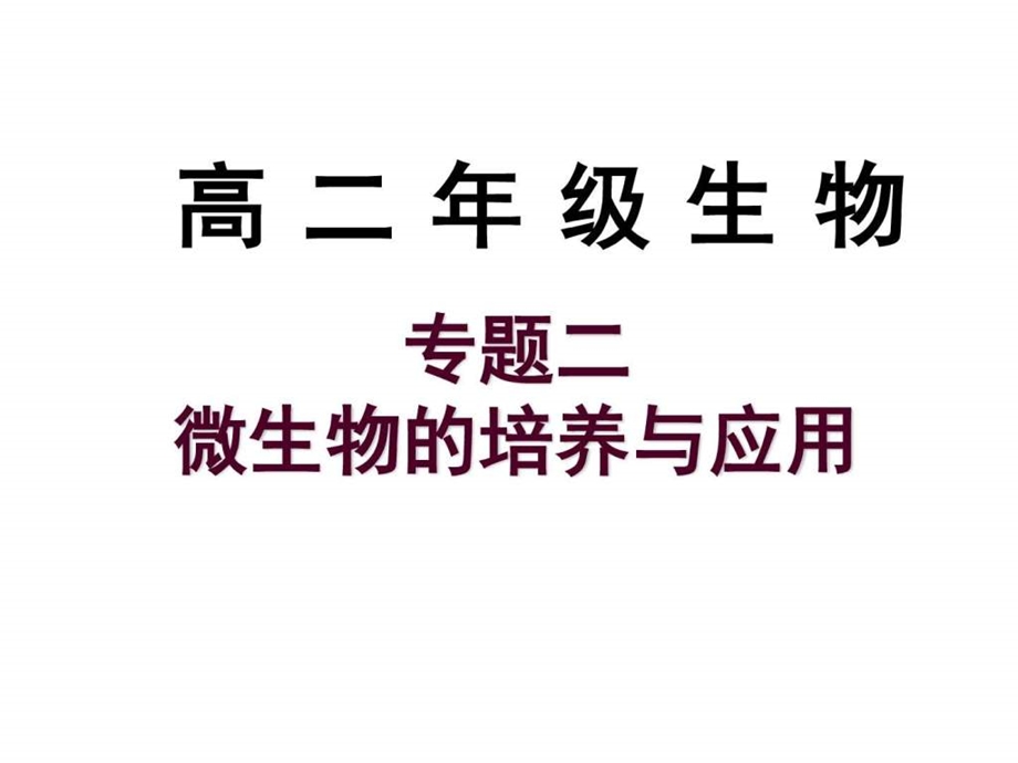 最新高二生物微生物的实验室培养..ppt_第1页