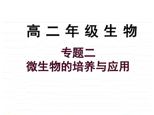 最新高二生物微生物的实验室培养..ppt