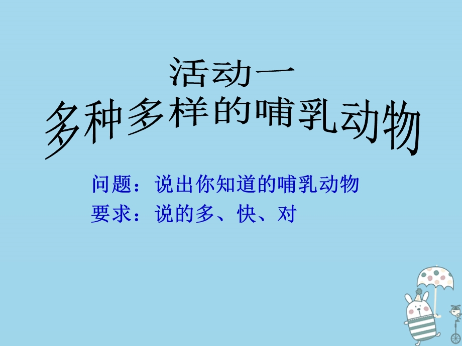 辽宁省凌海市八年级生物上册5.1.7哺乳动物课件新版新人教版.pptx_第1页