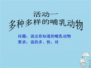 辽宁省凌海市八年级生物上册5.1.7哺乳动物课件新版新人教版.pptx