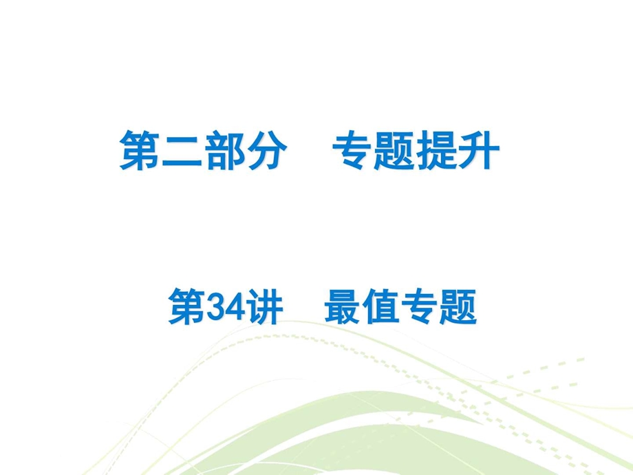 最新广东省中考数学总复习精讲课件第二部分 专题提..ppt_第1页