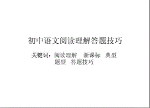 最新初中语文阅读理解答题技巧..ppt