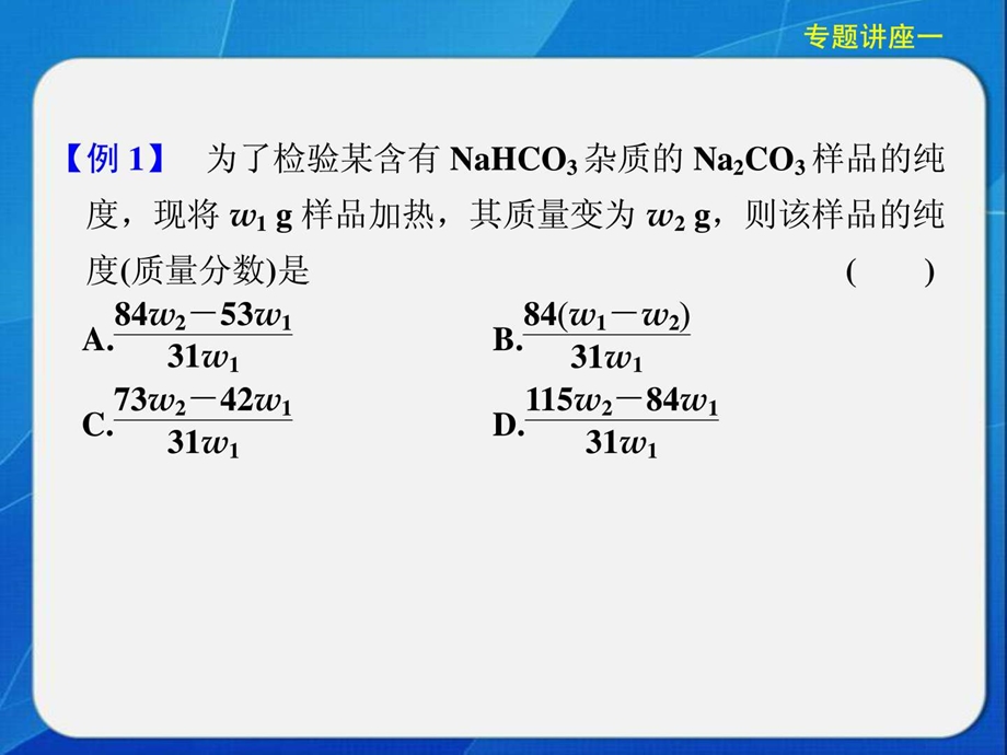 最新高考化学专题讲座一..ppt_第3页