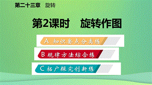 九年级数学上册旋转23.1图形的旋转23.1.2旋转作图作业本课件新人教版.pptx