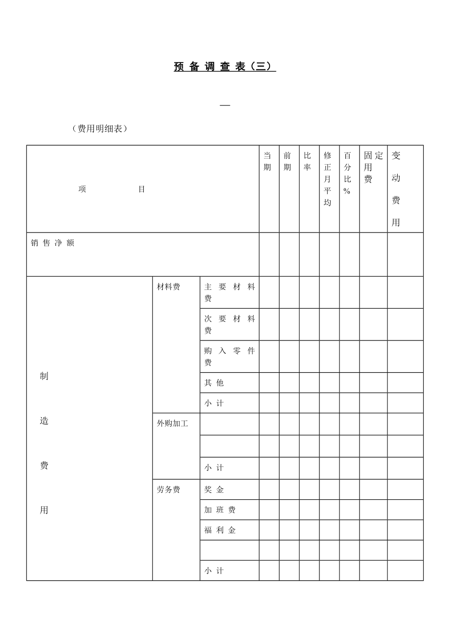 预备调查表格式.doc_第1页