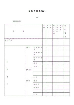 预备调查表格式.doc