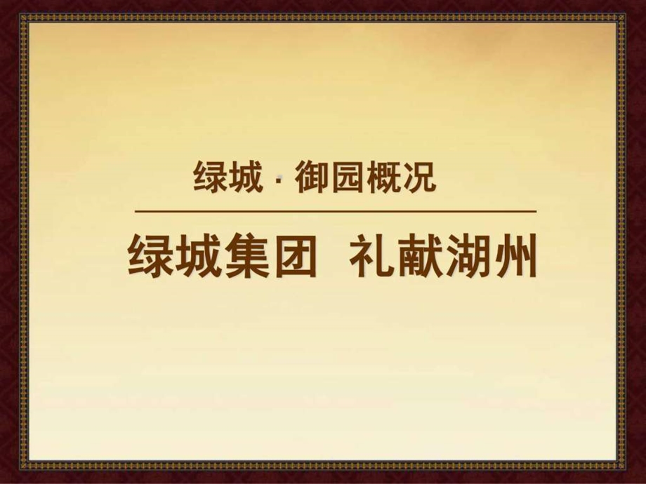 湖州御园简介PPT3.ppt.ppt_第1页