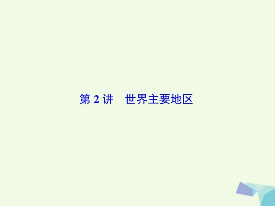 最新高考地理大一轮复习第4部分第十八单元世界地理第..ppt_第2页