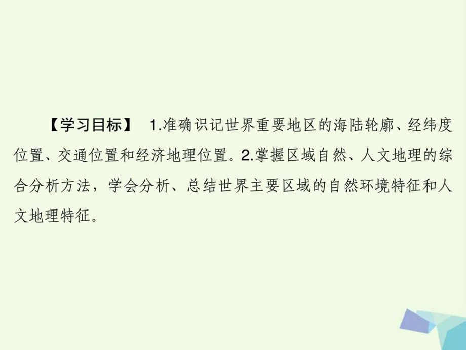 最新高考地理大一轮复习第4部分第十八单元世界地理第..ppt_第3页