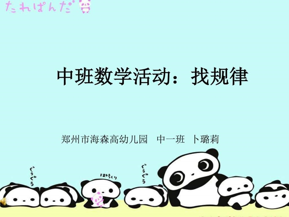 最新中班数学幼儿园数学找规律课件..ppt_第1页