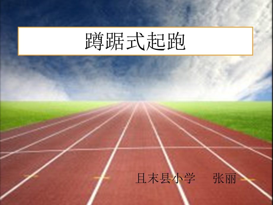 小学蹲踞式起跑课件.ppt_第1页