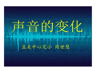 小学科学声音的变化微课苏教版四上.ppt