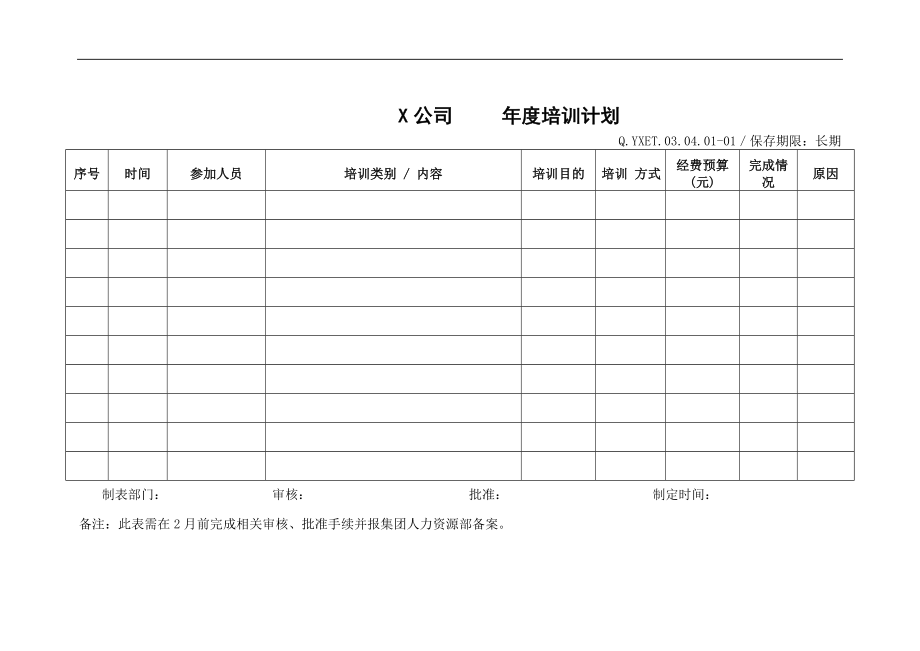 培训工作管理标准记录.doc_第1页