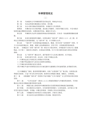 车辆管理规定范例doc格式.doc