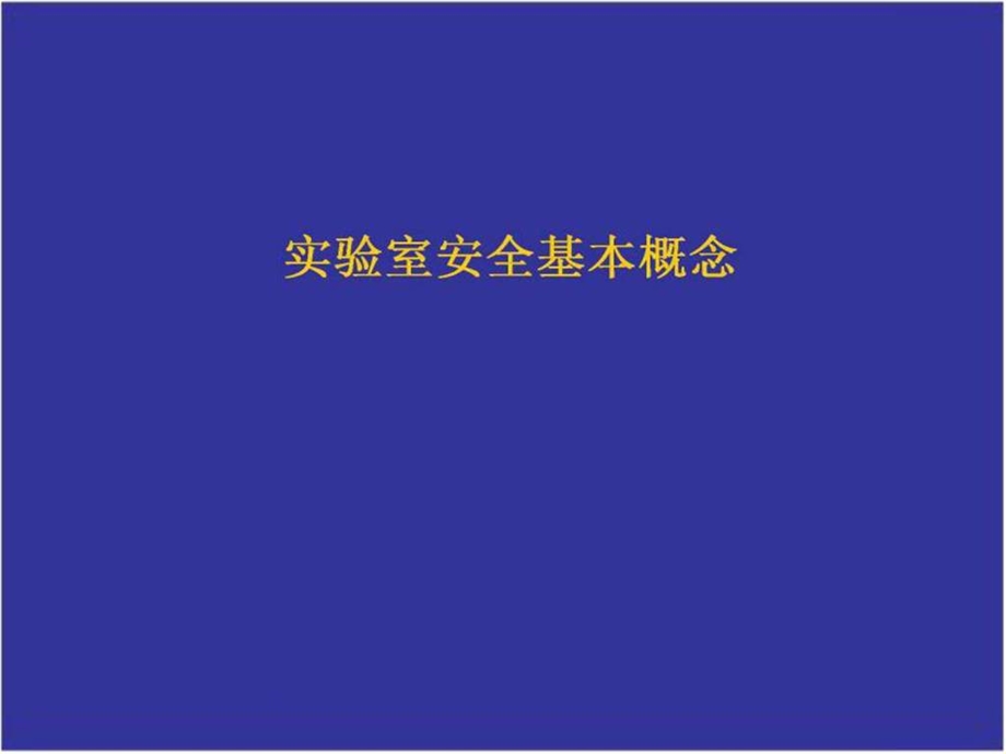 最新化学实验室安全PPT课件..ppt_第1页