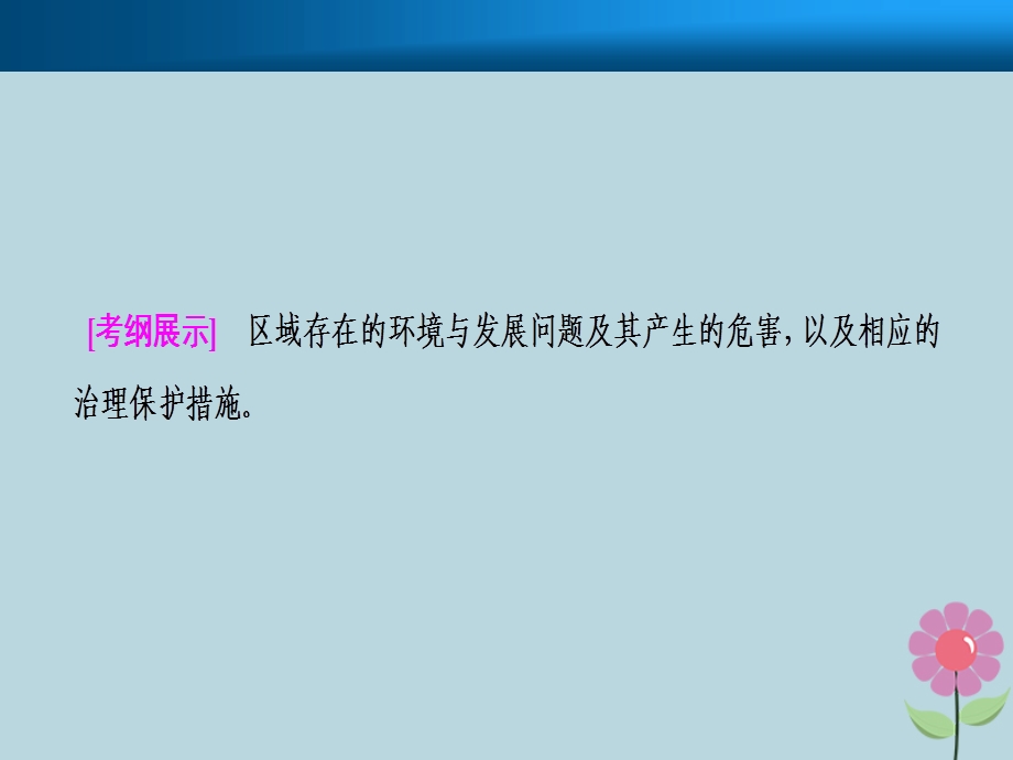 高考地理复习区域生态环境建设第二讲森林的开发和保护——以亚马孙热带雨林为例课件新人教版.pptx_第1页