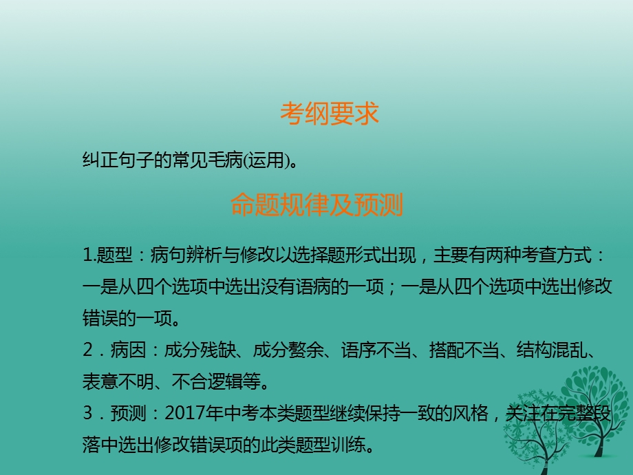 中考语文总复习第一章第三节蹭的辨析与纠正课件.pptx_第2页